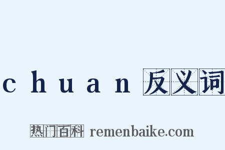 chuan反义词是什么意思的图片